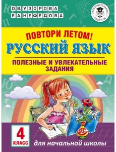 Русский язык. 4 класс. Полезные и увлекательные задания