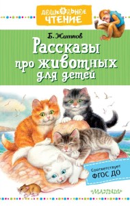 Рассказы про животных для детей