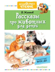 Рассказы про животных для детей Рассказы про животных для детей
