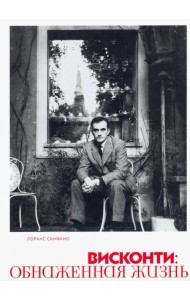 Висконти. Обнаженная жизнь