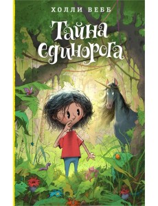 Тайна единорога Тайна единорога