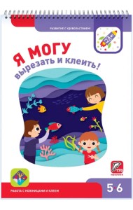 Я могу вырезать и клеить! 5-6 лет (170 наклеек)
