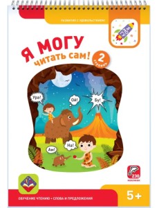 Я могу читать сам! Вторая ступень. 5+ (230 наклеек)