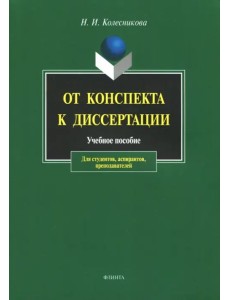 От конспекта к диссертации. Учебное пособие по развитию навыков письменной речи От конспекта к диссертации. Учебное пособие по развитию навыков письменной речи