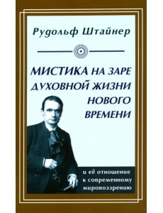 Мистика на заре духовной жизни Нового времени и ее отношение к современному мировоззрению