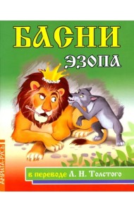 Басни Эзопа в переводе Л.Н. Толстого