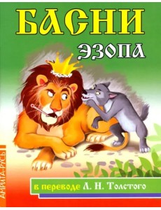 Басни Эзопа в переводе Л.Н. Толстого