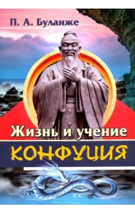 Жизнь и учение Конфуция