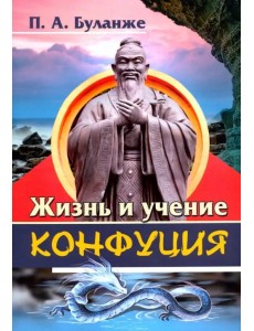 Жизнь и учение Конфуция