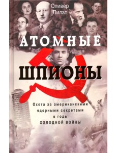 Атомные шпионы Атомные шпионы