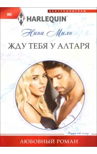 Жду тебя у алтаря