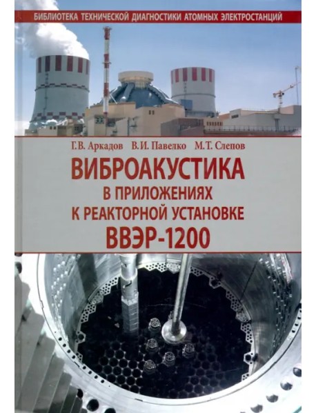 Виброакустика в приложениях к реакторной установке ВВЭР-1200