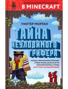 Тайна неуловимого грифера. Книга 2