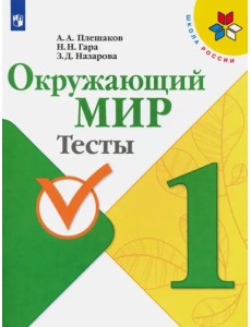 Окружающий мир. 1 класс. Тесты. ФГОС