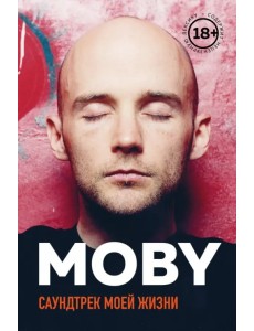 MOBY. Саундтрек моей жизни