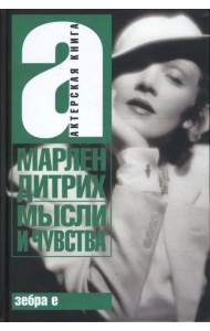 Мысли и чувства