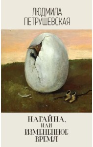 Нагайна, или Измененное время