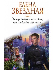 Экстремальное интервью, или Девушка для героя