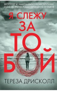 Я слежу за тобой