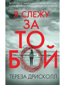 Я слежу за тобой Я слежу за тобой