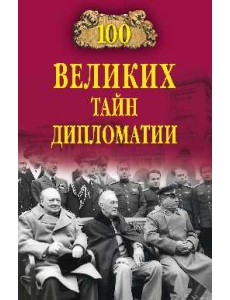 100 великих тайн дипломатии 100 великих тайн дипломатии