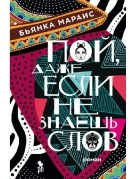 Пой, даже если не знаешь слов