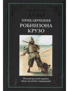 Приключения Робинзона Крузо Приключения Робинзона Крузо