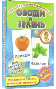 Овощи и зелень. Первый словарь в картинках