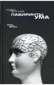 Лабиринты ума