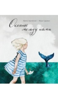 Океаны между нами