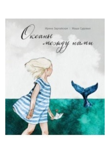 Океаны между нами