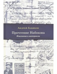 Прочтение Набокова. Изыскания и материалы
