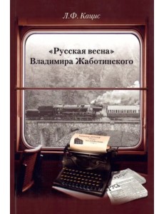 "Русская весна" Владимира Жаботинского "Русская весна" Владимира Жаботинского