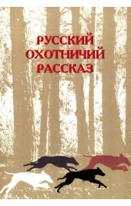 Русский охотничий рассказ