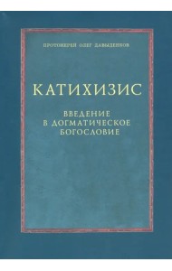 Катихизис. Введение в догматическое богословие. Курс лекций