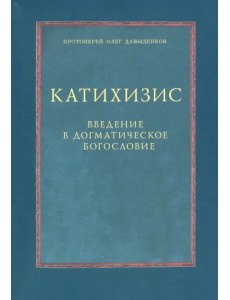 Катихизис. Введение в догматическое богословие. Курс лекций Катихизис. Введение в догматическое богословие. Курс лекций