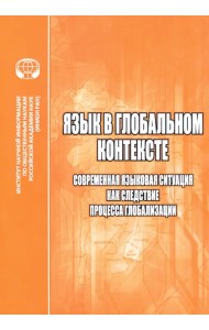 Язык в глобальном контексте. Современная языковая ситуация как следствие процесса глобализации