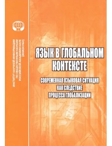 Язык в глобальном контексте. Современная языковая ситуация как следствие процесса глобализации