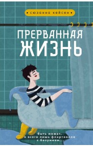 Прерванная жизнь