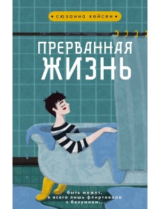 Прерванная жизнь