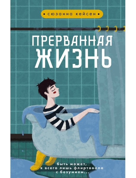 Прерванная жизнь