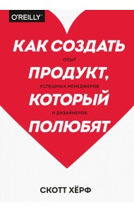Как создать продукт, который полюбят. Опыт успешных менеджеров и дизайнеров