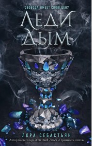 Леди Дым