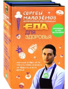 Еда для здоровья (комплект из 2 книг) (количество томов: 2) Еда для здоровья (комплект из 2 книг) (количество томов: 2)