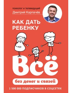 Как дать ребенку все без денег и связей Как дать ребенку все без денег и связей