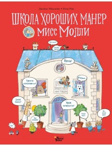 Школа хороших манер мисс Молли