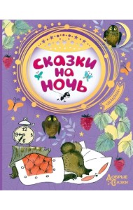 Сказки на ночь