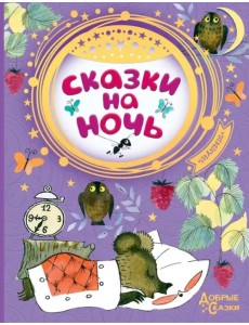 Сказки на ночь Сказки на ночь