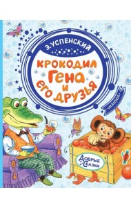 Крокодил Гена и его друзья