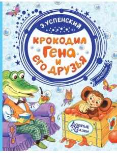 Крокодил Гена и его друзья Крокодил Гена и его друзья